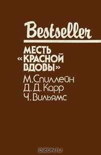 Книга Месть "Красной вдовы" на ReadRate.com книга Месть "Красной вдовы"