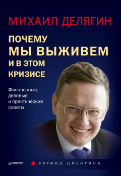 Книга Почему мы выживем и в этом кризисе. Финансовые, деловые и практические советы на ReadRate.com книга Почему мы выживем и в этом кризисе. Финансовые, деловые и практические советы