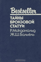 книга Тайны бронзовой статуи
