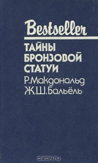 Книга Тайны бронзовой статуи на ReadRate.com книга Тайны бронзовой статуи
