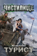 книга Чистилище. Турист