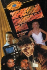 книга Зарубежный криминальный роман. Выпуск 14