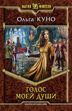 Книга Голос моей души на ReadRate.com книга Голос моей души