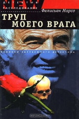 книга Труп моего врага