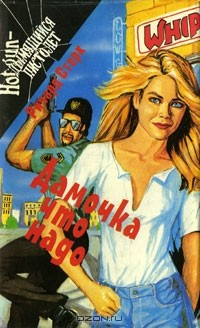 книга Дамочка что надо