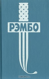 Книга Первая кровь. Рэмбо на Сонг-Бо. Первая истина Будды. Рэмбо под солнцем Кевира на ReadRate.com книга Первая кровь. Рэмбо на Сонг-Бо. Первая истина Будды. Рэмбо под солнцем Кевира