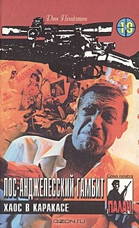 Книга Лос-анджелесский гамбит. Хаос в Каракасе на ReadRate.com книга Лос-анджелесский гамбит. Хаос в Каракасе