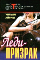 книга Леди - призрак