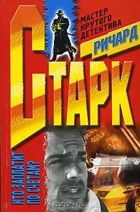 Книга Кто заплатит по счетам? на ReadRate.com книга Кто заплатит по счетам?