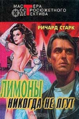 книга Лимоны никогда не лгут; Ограбление; Мафия (пер. с англ. Рубцова П.В.). Серия: Мастера остросюжетного детектива