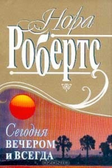книга Сегодня вечером и всегда (пер. с англ. Павловой М.)