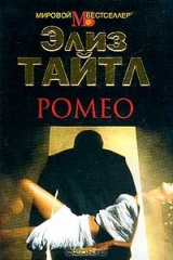 книга Ромео (пер. с англ. Литвиновой И.А.) Серия: Мировой бестселлер