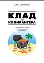 Книга Клад для копирайтера на ReadRate.com книга Клад для копирайтера