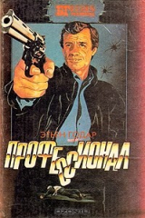 книга Профессионал. Мальчики из Бразилии. Несколько хороших парней