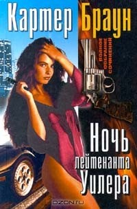 Книга Ночь лейтенанта Уилера на ReadRate.com книга Ночь лейтенанта Уилера