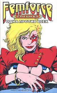 Книга Спецназ ФемФорс: Одна против всех на ReadRate.com книга Спецназ ФемФорс: Одна против всех
