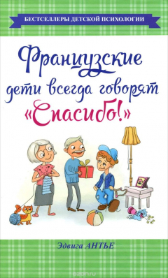 Книга Французские дети всегда говорят «Спасибо!» на ReadRate.com книга Французские дети всегда говорят «Спасибо!»