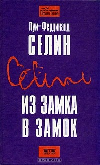 Книга Из замка в замок на ReadRate.com книга Из замка в замок