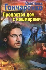 книга Продается дом с кошмарами