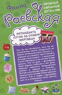 Книга Пятнадцать суток за сундук мертвеца. Взрыв на макаронной фабрике на ReadRate.com книга Пятнадцать суток за сундук мертвеца. Взрыв на макаронной фабрике