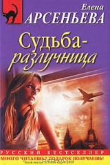 Книга Судьба-разлучница на ReadRate.com книга Судьба-разлучница