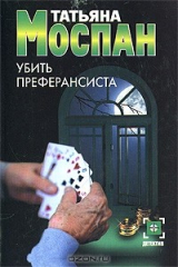 книга Убить преферансиста