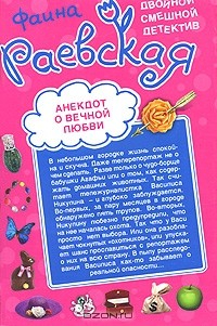 Книга Анекдот о вечной любви. Методика очарования на ReadRate.com книга Анекдот о вечной любви. Методика очарования