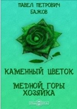 Книга Каменный цветок. Медной горы хозяйка на ReadRate.com книга Каменный цветок. Медной горы хозяйка