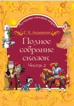 Книга Полное собрание сказок на ReadRate.com книга Полное собрание сказок
