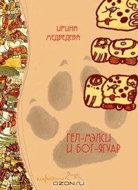Книга Гел-Мелси и Бог-Ягуар на ReadRate.com книга Гел-Мелси и Бог-Ягуар