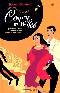 Книга Агентство "Золотая шпилька". Дело вахтерши Ольги Васильевны. Сверху видно все на ReadRate.com книга Агентство "Золотая шпилька". Дело вахтерши Ольги Васильевны. Сверху видно все