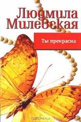 Книга Ты прекрасна на ReadRate.com книга Ты прекрасна