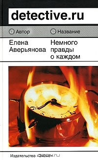 Книга Немного правды о каждом на ReadRate.com книга Немного правды о каждом