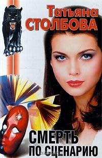 Книга Смерть по сценарию на ReadRate.com книга Смерть по сценарию