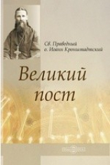 книга Великий пост