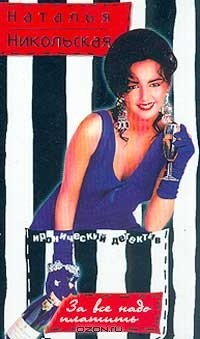 книга За все надо платить; Ближе к телу