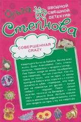 книга Совершенная crazy. Вселенский стриптиз