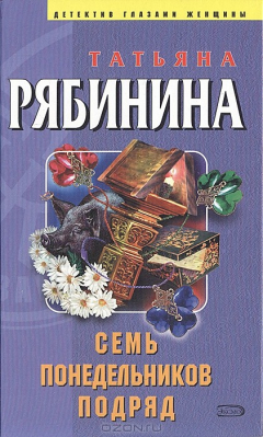 Книга Семь понедельников подряд на ReadRate.com книга Семь понедельников подряд