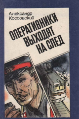 книга Оперативники выходят на след