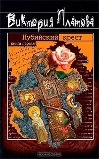 Книга Нубийский крест. Книга первая на ReadRate.com книга Нубийский крест. Книга первая