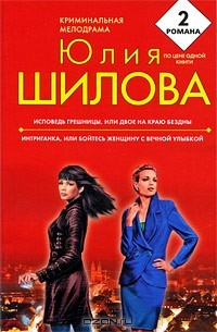 Книга Исповедь грешницы, или Двое на краю бездны. Интриганка, или Бойтесь женщину с вечной улыбкой на ReadRate.com книга Исповедь грешницы, или Двое на краю бездны. Интриганка, или Бойтесь женщину с вечной улыбкой