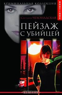 Книга Пейзаж с убийцей на ReadRate.com книга Пейзаж с убийцей