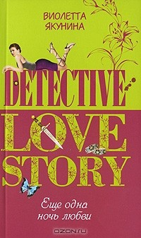 Книга Еще одна ночь любви на ReadRate.com книга Еще одна ночь любви