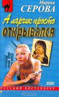 книга А ларчик просто открывался; Сдержать свое слово: Повести