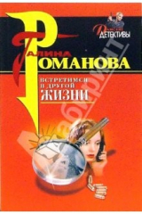 книга Встретимся в другой жизни: Роман