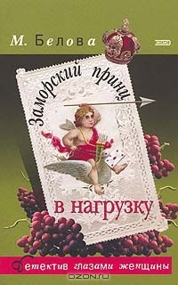 книга Заморский принц в нагрузку: Повесть