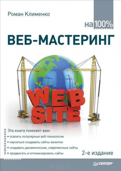 Книга Веб-мастеринг на 100% на ReadRate.com книга Веб-мастеринг на 100%
