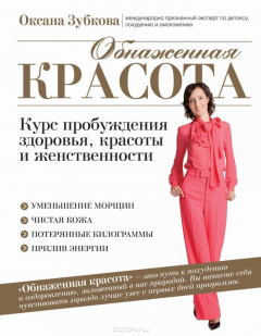 Книга Обнаженная красота. Курс пробуждения здоровья, красоты и женственности на ReadRate.com книга Обнаженная красота. Курс пробуждения здоровья, красоты и женственности