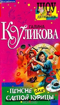 Книга Пенсне для слепой курицы: Повесть на ReadRate.com книга Пенсне для слепой курицы: Повесть