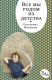 Книга Все мы родом из детства на ReadRate.com книга Все мы родом из детства